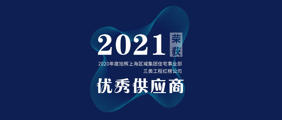 【天工喜訊】2021年天工榮獲旭輝上海區(qū)域集團(tuán)優(yōu)秀供應(yīng)商！